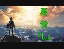 勇者『L』
