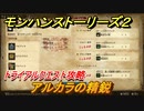 モンハンストーリーズ２　アルカラの精鋭　トライアルクエスト攻略　アオアシラ・ロアルドロス・クルペッコ討伐　＃３９８【モンスターハンター ストーリーズ２ ～破滅の翼～】