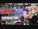 【Satisfactory】Project Propulsionの完遂を目指すPart2