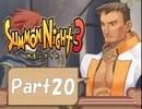 【実況 サモンナイト3】 輝く星を見守る夜に part20
