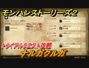 モンハンストーリーズ２　ナルガクルガ　トライアルクエスト攻略　ナルガクルガ討伐　＃３９９【モンスターハンター ストーリーズ２ ～破滅の翼～】