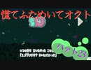 慌てふためいてオクト パァト23