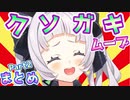 紫咲シオンのクソガキッズムーブまとめPart②【ホロライブ切り抜き／hololive】