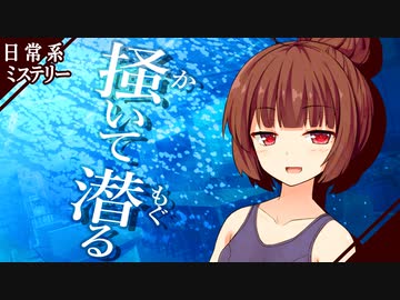 【日常系ミステリー】掻いて潜る【VOICEROID劇場】