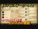 モンハンストーリーズ２　ロロスカの精鋭　トライアルクエスト攻略　ドスバギィ・ウルクスス・フルフル亜種討伐　＃４００【モンスターハンター ストーリーズ２ ～破滅の翼～】