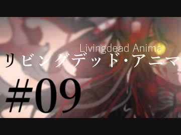 【クトゥルフ神話TRPG】リビングデッド・アニマ #09:天羽