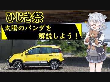 [ 第七回ひじき祭 ] 太陽のパンダを解説しよう！【小春六花非実況】