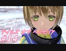 【テイルズオブベルセリア】ほうれんそうのおいしさ最近分かった【part14】