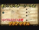モンハンストーリーズ２　ザボアザギル　トライアルクエスト攻略　ザボアザギル討伐　＃４０１【モンスターハンター ストーリーズ２ ～破滅の翼～】