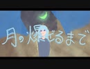 月の爆ぜるまで / 初音ミク