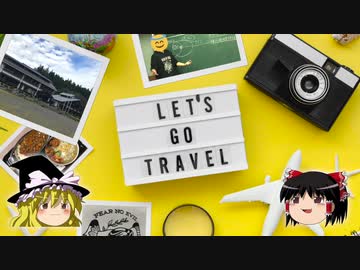 【ゆっくり怪談】投稿10周年記念【旅の香りの17本】