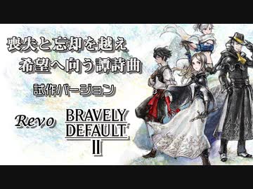 【試作版】喪失と忘却を越え希望へ向う譚詩曲【耳コピ】