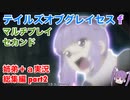 □■ テイルズオブグレイセスfをマルチプレイ実況総集編 part2【姉弟＋ａ実況 ネタバレ注意】