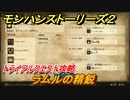 モンハンストーリーズ２　ラムルの精鋭　トライアルクエスト攻略　ドスイーオス・ダイミョウザザミ・ディアブロス討伐　＃４０２【モンスターハンター ストーリーズ２ ～破滅の翼～】