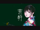 寄り酔い（ Cover／憂零 ）