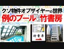 #クソ物件オブザイヤーの世界！ 大島てる×松原タニシの事故物件ラボ７月号第１部