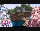 【Minecraft】ことのはマインクラフト！#01【琴葉姉妹実況】