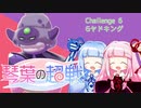 【ポケモン剣盾】琴葉の超戦　Part6【VOICEROID実況】