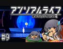 ゆっくりと振り返るアンリアルライフ #9 【あいつは話を聞かないからな】