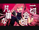 【歌って吐いてみた】うっせぇわ -SCREAMO REMIX-【惨】