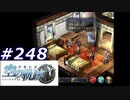 【軌跡シリーズ】英雄伝説　空の軌跡SC実況：やりがいのある仕事（#248）【制覇を目指して】
