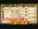 モンハンストーリーズ２　花園の精鋭　トライアルクエスト攻略　ロアルドロス亜種・ラギアクルス・バサルモス亜種討伐　＃４０３【モンスターハンター ストーリーズ２ ～破滅の翼～】
