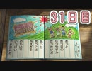 【ボイロ実況】茜ちゃんと、ぼくのなつやすみ3【31日目】
