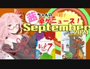 茜ちゃんのアナログゲームニュース！　2021年8月末