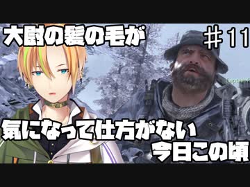 【RoL LoR】全FPSの頂点！コール オブ デューティ モダン・ウォーフェア2難易度ベテラン PART11 偶発性 （Contingency） 【Vtuber】
