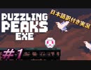 【Puzzling Peaks Exe】DERE EVIL.exeシリーズ3作目！今回は一風変わったコロコロアクションです＃1【日本語訳付き実況】