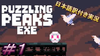 【Puzzling Peaks Exe】DERE EVIL.exeシリーズ3作目！今回は一風変わったコロコロアクションです＃1【日本語訳付き実況】