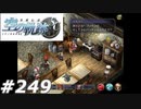 【軌跡シリーズ】英雄伝説　空の軌跡SC実況：冷製メニュー（#249）【制覇を目指して】