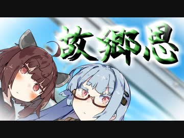 故郷思【VOICEROID劇場】