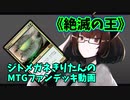 【MTGアリーナ】ジトメガネきりたんのMTGファンデッキ動画【絶滅の王】