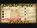 モンハンストーリーズ２　ドス・ドス・ドス　トライアルクエスト攻略　ドスランポス・ドスゲネポス・ドスジャギィ討伐　＃４０４【モンスターハンター ストーリーズ２ ～破滅の翼～】