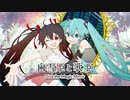 【しらゆき】白雪姫と歌姫【初音ミク】