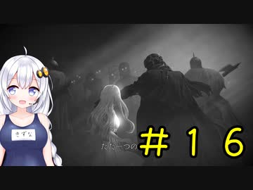 【PS5】ENDER LILIES　初見プレイpart16【紲星あかり】