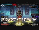 [Apex Legends]久しぶりにペクス＾ω＾前半「実況プレイ」