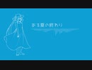 ある夏の終わり feat. 初音ミク