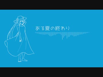 ある夏の終わり feat. 初音ミク