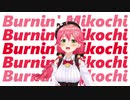 【10分耐久】ばーにんみこち【Burnin' Mikochi】