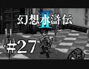 【実況】よく観察してもわからないラスボス | 幻想水滸伝2 | #27