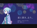 【初音ミク】夏に置き、去り。【オリジナル曲】