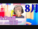 【CAFE BASE】kOm＠らじ8月！！【最強】