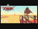 全力で楽しむ【ゼルダの伝説　スカイウォードソードHD】実況プレイ　PART25