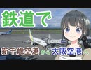 【第七回ひじき祭】北海道新千歳空港から大阪空港まで鉄道で移動してみた。【猫でもできる鉄道旅】