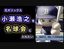 【パワプロ2021】24歳で亡くなった天才・小瀬浩之(元オリックス)を名球会に入れたい【実在選手の人生(架空選手・番外編)】