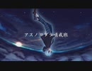 【オリジナルMV】アスノヨゾラ哨戒班/ver.小白瀬❖Kojirase