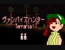 【VOICEVOX/CoeFont実況プレイ】ヴァンパイアハンターテラリア2