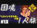 Re:Re:Re:Re:国境を目指して命がけで旅する国規模の脱出ゲーム 【ROAD 96】 #１３